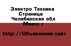  Электро-Техника - Страница 2 . Челябинская обл.,Миасс г.